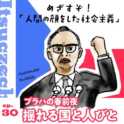 プラハの春前夜、揺れる国と人びと［ ep 030 ］