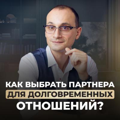 КАК ВЫБРАТЬ ПАРТНЁРА, с которым можно прожить долго и счастливо