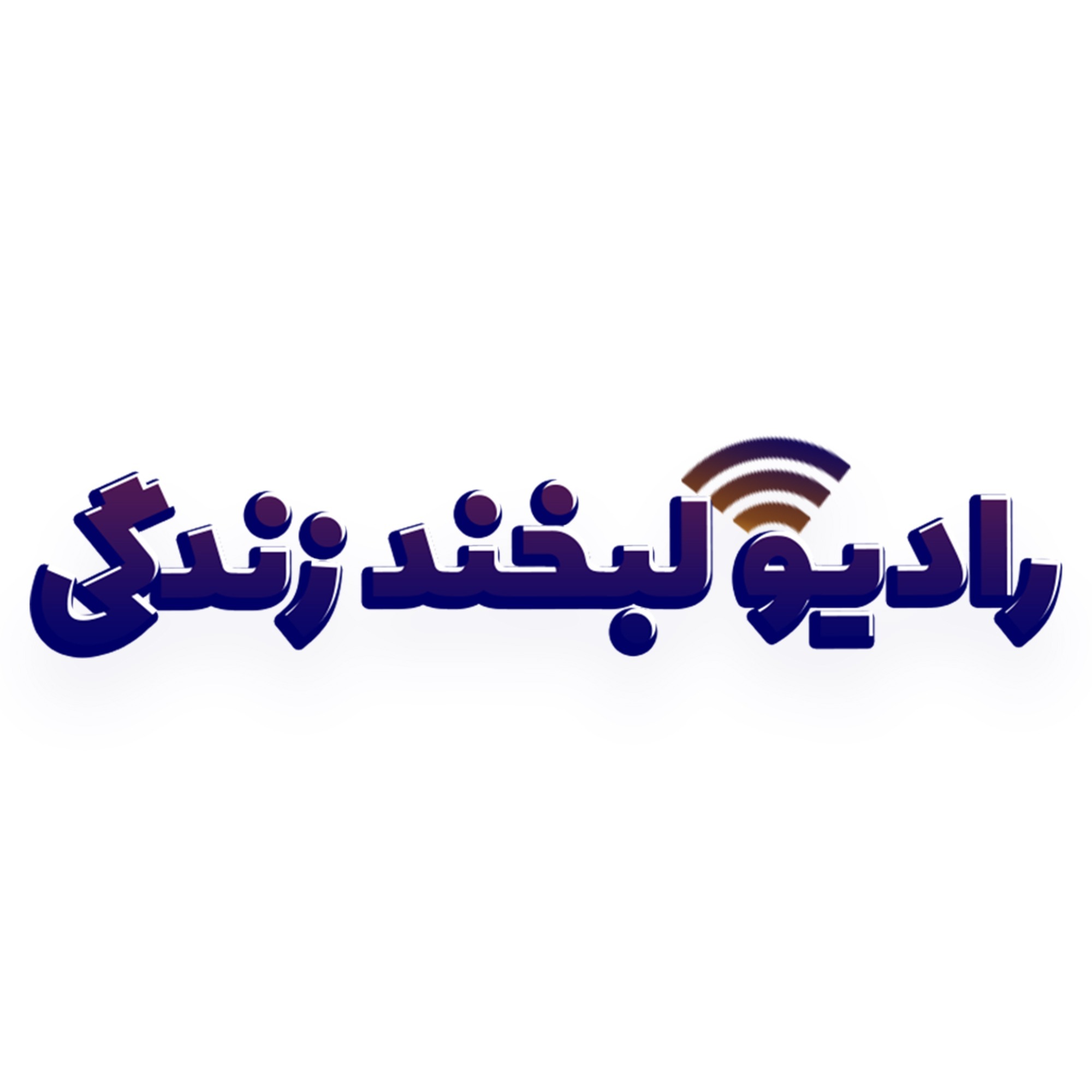 رادیو لبخند زندگی - قسمت هشتم رادیو لبخند زندگی - قسمت هشتم