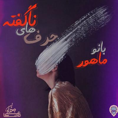 دکلمه بانو ماهور به نام حرف های ناگفته