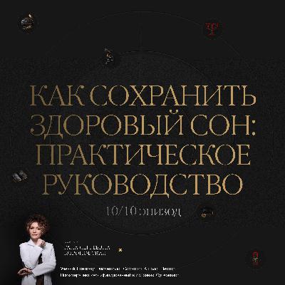 10/10 Как сохранить здоровый сон: практическое руководство