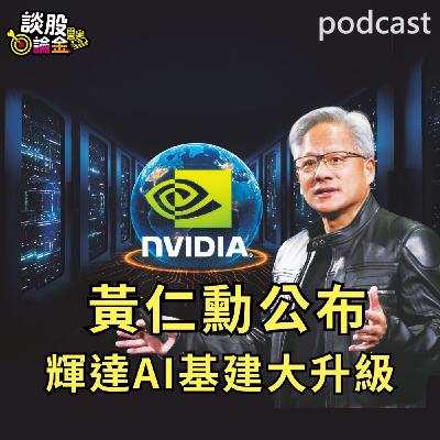 黃仁勳公布 輝達AI基建大升級【談股論金 EP84】