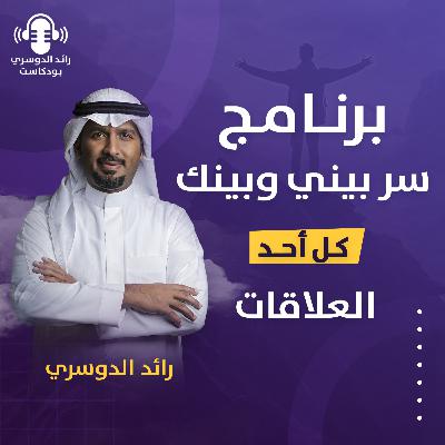 رائد الدوسري| برنامج سر بيني وبينك: الحلقة الحادية عشر (العلاقات)