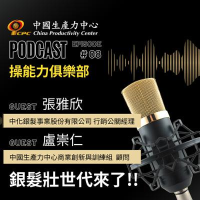 【操能力俱樂部】EP.08 | 銀髮壯世代來了!!