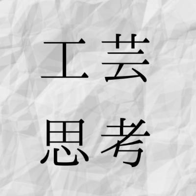 工芸思考 ＃6 AIと共同制作すると見えてくるもの