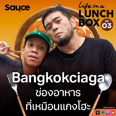 Bangkokciaga ช่องอาหารที่เหมือนแกงโฮะ l Life in a Lunchbox SS2 : EP.3 Bangkokciaga ช่องอาหารที่เหมือนแกงโฮะ l Life in a Lunchbox SS2 : EP.3