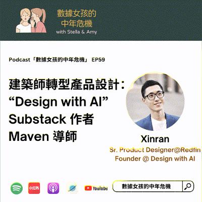 EP59: 建築師轉型產品設計：“Design with AI” Substack 作者, Maven 導師