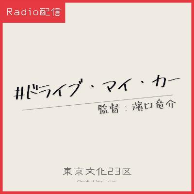 #7 映画「ドライブ・マイ・カー」 #7 映画「ドライブ・マイ・カー」