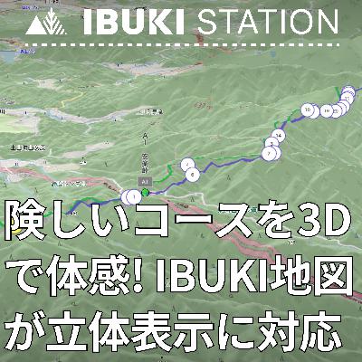 険しいコースを3Dで体感! IBUKI地図が立体表示に対応 険しいコースを3Dで体感! IBUKI地図が立体表示に対応