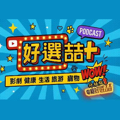 地表最強小三‼️鍾欣凌竟早被預言小三命!?兒為戲獻出「第一次」《拜六禮拜》_Holiday: The Irresistible Other Woman【電癮好選喆Top movie picks】