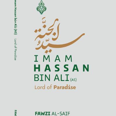 Le seigneur du paradis, l'imam Hassan ibn Ali, paix soit sur lui Le seigneur du paradis, l'imam Hassan ibn Ali, paix soit sur lui