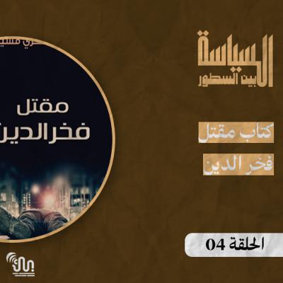 برنامج #السياسة_بين_السطور - الحلقة 04 - كتاب مقتل فخر الدين