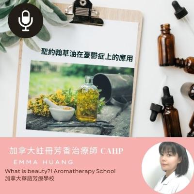 聖約翰草油 在憂鬱症上的應用 聖約翰草油 在憂鬱症上的應用