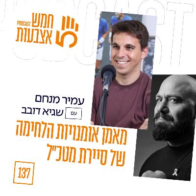 פרק 137 - מאמן אומנויות הלחימה של סיירת מטכ״ל - על שיקום פצועי המלחמה עם שגיא דובב פרק 137 - מאמן אומנויות הלחימה של סיירת מטכ״ל - על שיקום פצועי המלחמה עם שגיא דובב