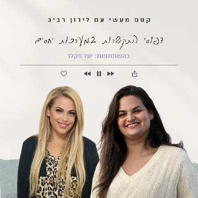 פרק 23 || דפוסי התקשרות במערכות יחסים עם יעל פקלר פרק 23 || דפוסי התקשרות במערכות יחסים עם יעל פקלר