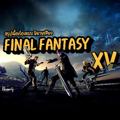 หนังสือเสียง | Final Fantasy XV สรุปเนื้อเรื่อง เล่าใหม่แบบนิยายเสียง | จากคำสัญญา… สู่แสงสุดท้าย #ff15 #นิยายเสียง