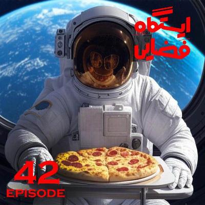 اپیزود شماره 42 - ایستگاه فضایی اپیزود شماره 42 - ایستگاه فضایی