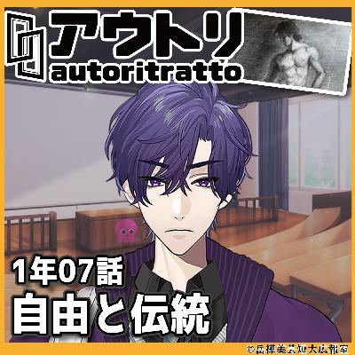 #アウトリ 1年07話「自由と伝統」美大 ボイスドラマ