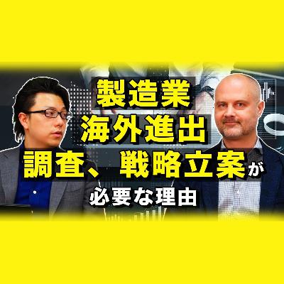 第九回 製造業・生産財メーカー様が海外進出する時に調査・戦略立案が必要な理由！