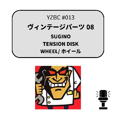 yzbcチャンネル#013|ヴィンテージパーツ08 yzbcチャンネル#013|ヴィンテージパーツ08