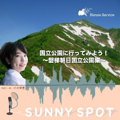 #32 国立公園に行ってみよう！〜磐梯朝日国立公園〜/ ゲスト：環境省 磐梯朝日国立公園 管理事務所 職員