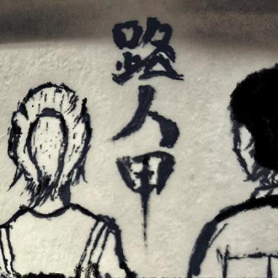 【粤语访谈】民俗学者在佛山筷子路买挥春认识女生，终究敌不过异地恋的魔咒？