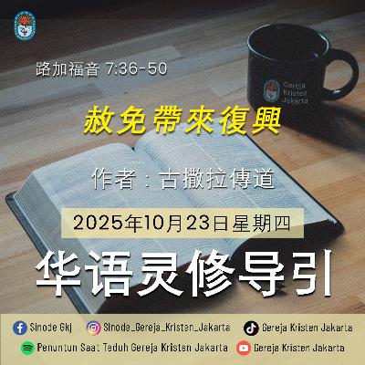 23-10-2025 - 赦免帶來復興 (PST GKJ Bahasa Mandarin)