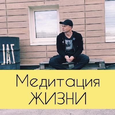 Медитация ЖИЗНИ