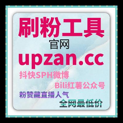 刷粉工具揭秘微信快速涨粉路径：一个新人博主如何三周涨粉2700？