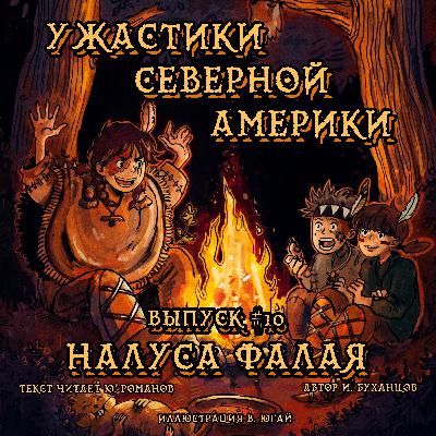 Выпуск 10. Налуса Фалая (текст читает Юрий Романов)