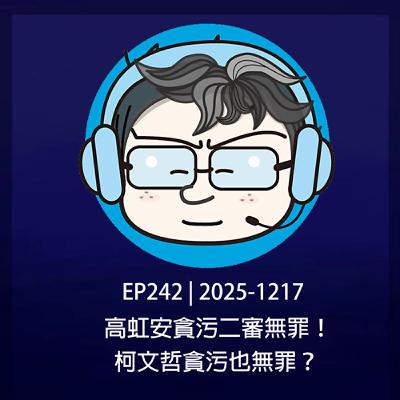EP242 | 2025-1217 高虹安貪污二審無罪!柯文哲貪污也無罪? EP242 | 2025-1217 高虹安貪污二審無罪!柯文哲貪污也無罪?