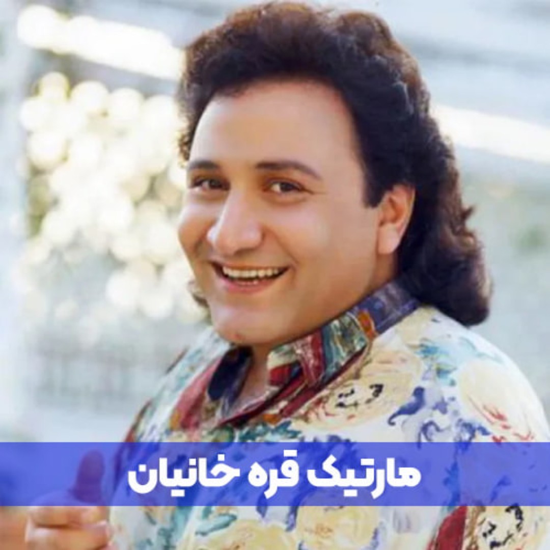 آهنگ قدیمی | مارتیک _ آهو خانوم