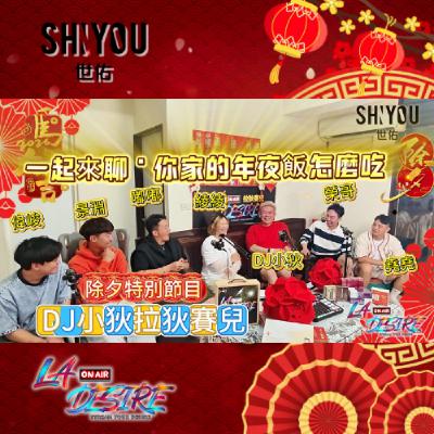 DJ小狄拉狄賽兒 除夕新春特別節目  EP01【圍爐大戰】你家年夜飯怎麼吃？ 本集由世佑保養品贊助播出 #DJ小狄 #世佑保養品 #拉狄賽兒