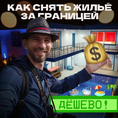 Как арендовать 🏡 недвижимость за границей: без ошибок и переплат. Наш опыт и рекомендации.