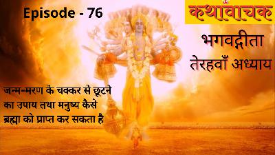 Bhagwad Gita Episode 76 - Janm Maran ke Chakkar Se Chhootne ke Upay