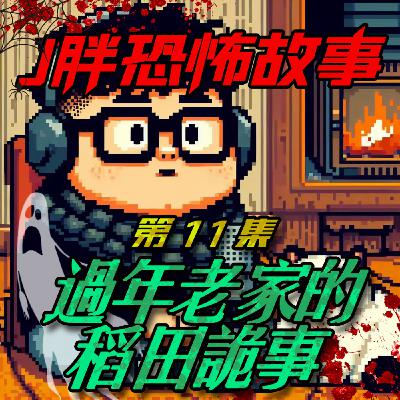 【J胖恐怖故事】EP11 過年回老家的稻田詭事