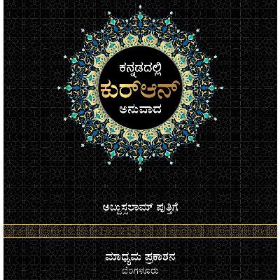 Surah 114 An-Nas ಅಧ್ಯಾಯ 114: ಅನ್ನಾಸ್ (ಮಾನವರು) Surah 114 An-Nas ಅಧ್ಯಾಯ 114: ಅನ್ನಾಸ್ (ಮಾನವರು)