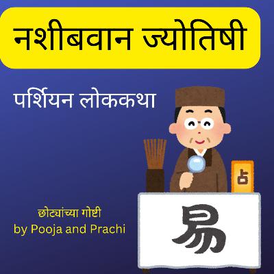 नशीबवान ज्योतिषी| 40 Fortunes| Persian Folktale| छान छान गोष्टी| Kids Marathi Stories