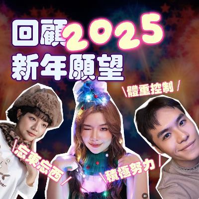 跨年前夕回顧2025願望!小宮完全沒有任何改變?!【摩幻舞台 EP55】 跨年前夕回顧2025願望!小宮完全沒有任何改變?!【摩幻舞台 EP55】
