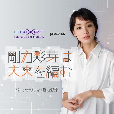 （GaiXer presents）剛力彩芽は未来を編む_VO49「やおよろずの世界」
