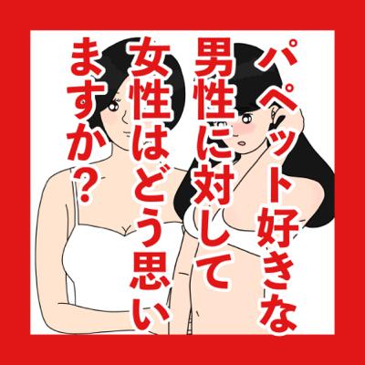 パペット好きの男性、どう思いますか？