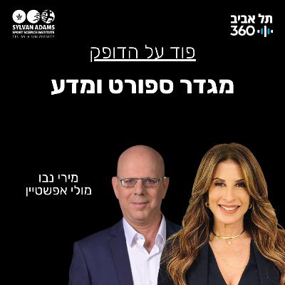 מגדר ספורט ומדע