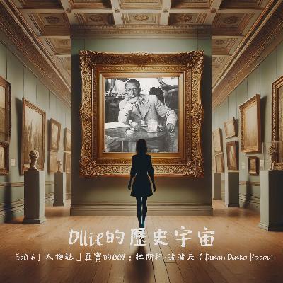 EP06『人物誌』真實的007:杜斯科·波波夫(Dusan Dusko Popov) EP06『人物誌』真實的007:杜斯科·波波夫(Dusan Dusko Popov)