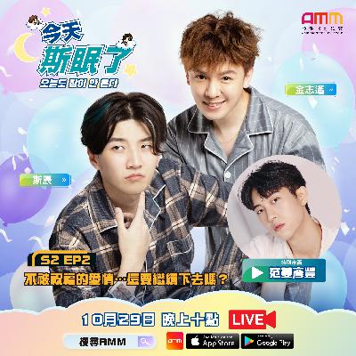 《今天斯眠了》S2EP2 不被祝福/看好的愛情 還要繼續堅持下去嗎？Feat.范姜彥豐｜斯辰 SiChen X 金志遙 JIN