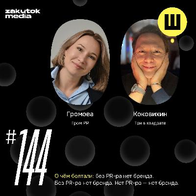 Ульяна Громова, Москва. Без PR нет бренда. Без PR-ра нет бренда. Нет PR-ра — нет бренда.