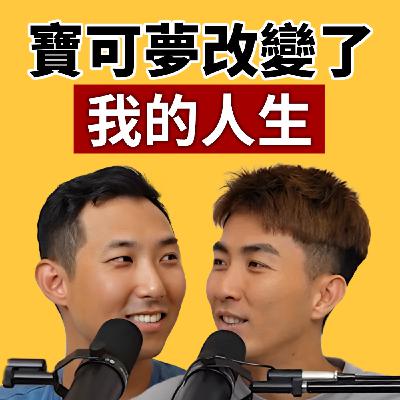 EP126｜寶可夢大師成為居家好爸爸！陪伴妻兒優先，不打破生活平衡！feat.劉沛