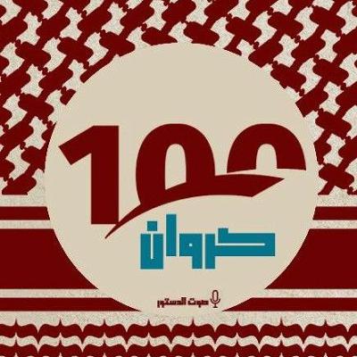 برنامج كروان الحلقة الأولى