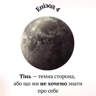 Тінь — темна сторона, або що ми не хочемо знати про себе