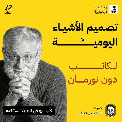 تصميم الأشياء اليومية - المقدمة - جنب الأباچورة
