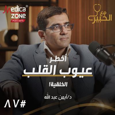 مع الخبير الحلقة 87 | أمراض القلب الخلقية عند الأطفال... هل كل الحالات تحتاج جراحة وما هي فرص الشفاء؟ | مع د/ أيمن عبدالله